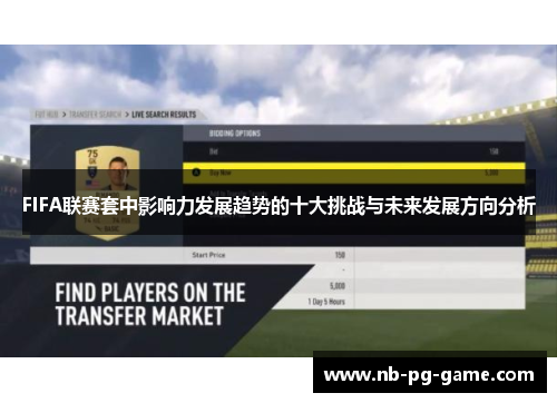 FIFA联赛套中影响力发展趋势的十大挑战与未来发展方向分析