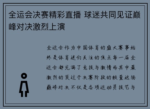全运会决赛精彩直播 球迷共同见证巅峰对决激烈上演