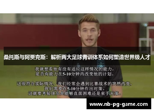 桑托斯与阿贾克斯：解析两大足球青训体系如何塑造世界级人才