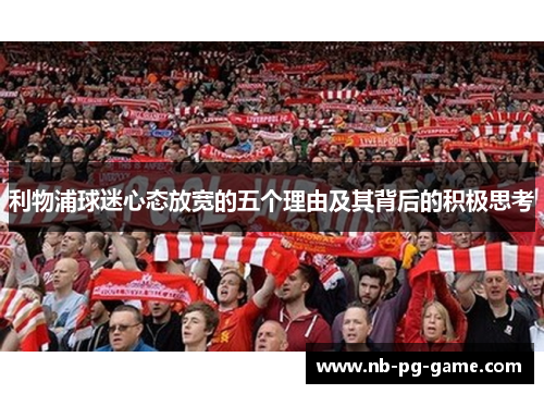 利物浦球迷心态放宽的五个理由及其背后的积极思考