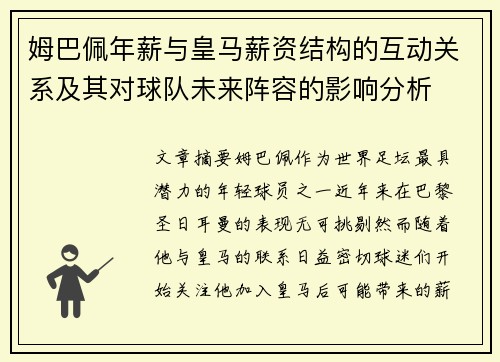 姆巴佩年薪与皇马薪资结构的互动关系及其对球队未来阵容的影响分析