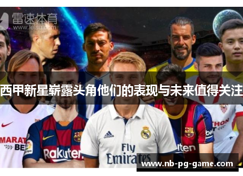 西甲新星崭露头角他们的表现与未来值得关注