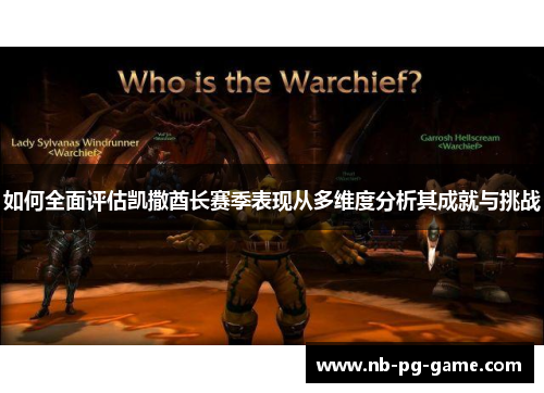 如何全面评估凯撒酋长赛季表现从多维度分析其成就与挑战