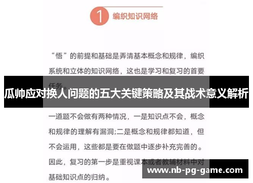 瓜帅应对换人问题的五大关键策略及其战术意义解析