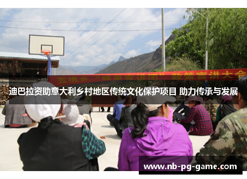 迪巴拉资助意大利乡村地区传统文化保护项目 助力传承与发展