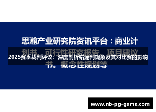 2025赛季裁判评议：深度剖析错漏判现象及其对比赛的影响