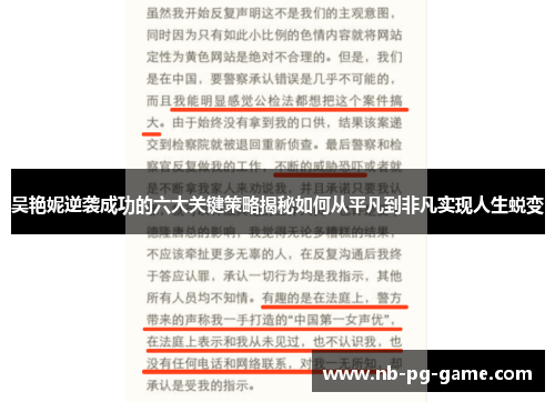 吴艳妮逆袭成功的六大关键策略揭秘如何从平凡到非凡实现人生蜕变