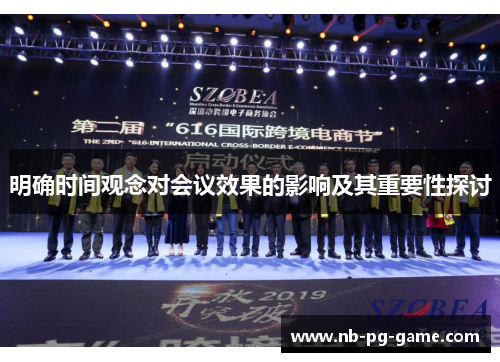 明确时间观念对会议效果的影响及其重要性探讨