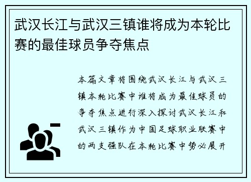 武汉长江与武汉三镇谁将成为本轮比赛的最佳球员争夺焦点