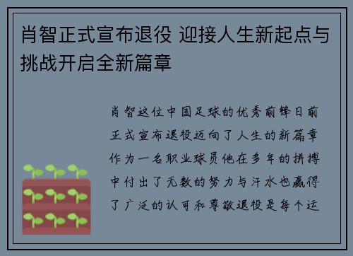 肖智正式宣布退役 迎接人生新起点与挑战开启全新篇章