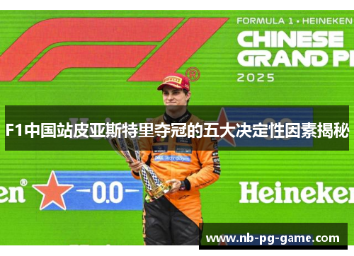F1中国站皮亚斯特里夺冠的五大决定性因素揭秘