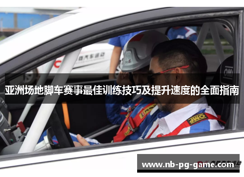 亚洲场地脚车赛事最佳训练技巧及提升速度的全面指南