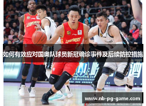 如何有效应对国奥队球员新冠确诊事件及后续防控措施