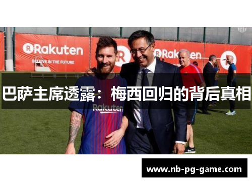 巴萨主席透露：梅西回归的背后真相