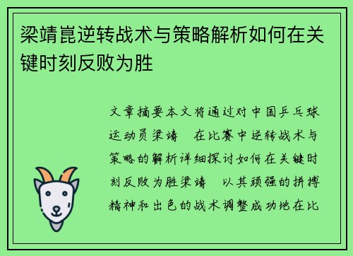 梁靖崑逆转战术与策略解析如何在关键时刻反败为胜