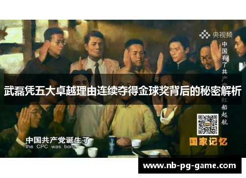 武磊凭五大卓越理由连续夺得金球奖背后的秘密解析