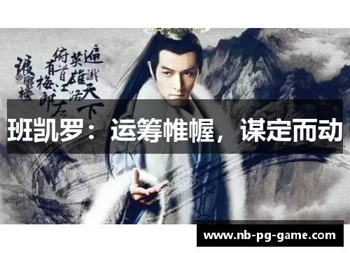 班凯罗：运筹帷幄，谋定而动