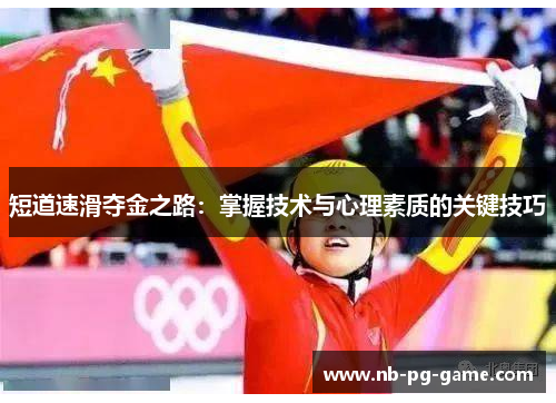 短道速滑夺金之路：掌握技术与心理素质的关键技巧
