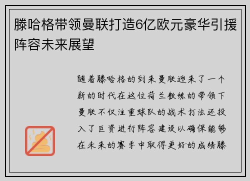 滕哈格带领曼联打造6亿欧元豪华引援阵容未来展望
