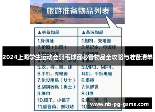 2024上海学生运动会羽毛球赛必备物品全攻略与准备清单