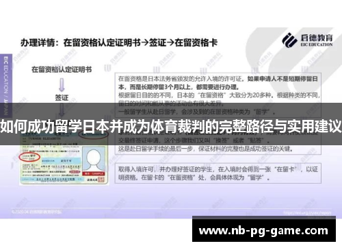 如何成功留学日本并成为体育裁判的完整路径与实用建议