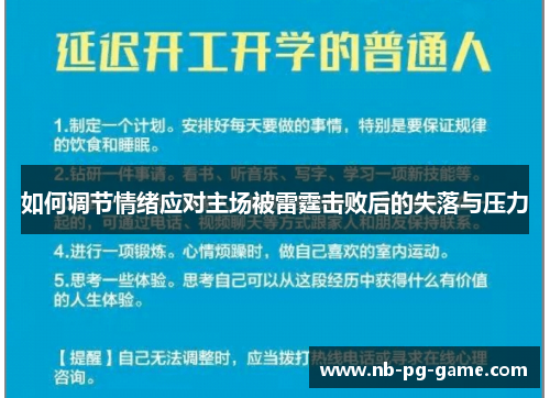 如何调节情绪应对主场被雷霆击败后的失落与压力