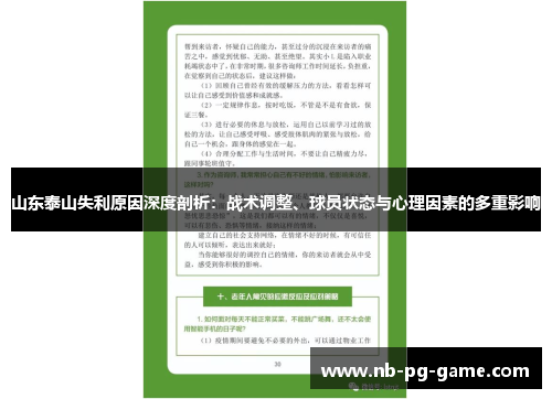 山东泰山失利原因深度剖析：战术调整、球员状态与心理因素的多重影响