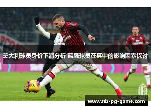 意大利球员身价下滑分析 蓝鹰球员在其中的影响因素探讨