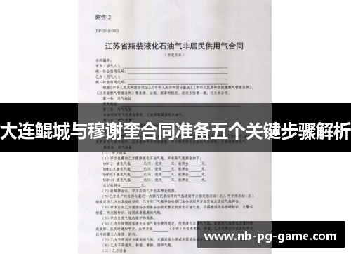 大连鲲城与穆谢奎合同准备五个关键步骤解析
