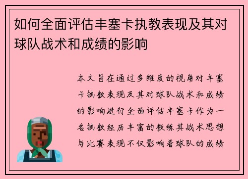 如何全面评估丰塞卡执教表现及其对球队战术和成绩的影响