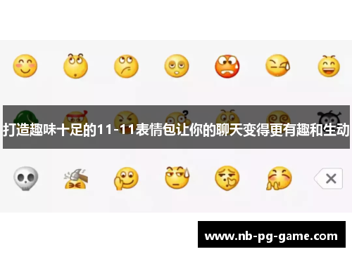 打造趣味十足的11-11表情包让你的聊天变得更有趣和生动