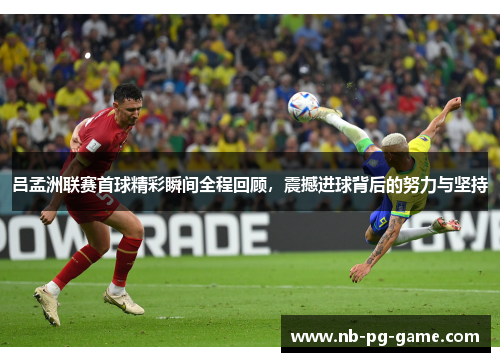 吕孟洲联赛首球精彩瞬间全程回顾，震撼进球背后的努力与坚持