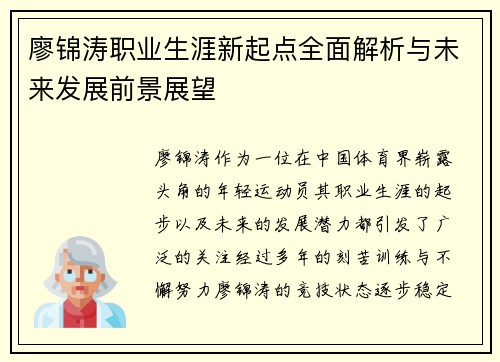 廖锦涛职业生涯新起点全面解析与未来发展前景展望