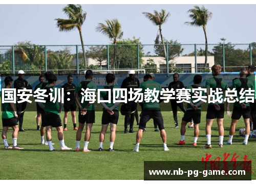国安冬训：海口四场教学赛实战总结