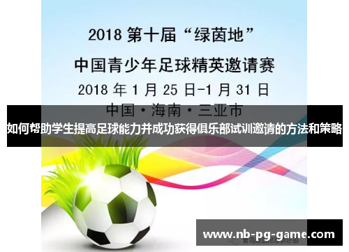 如何帮助学生提高足球能力并成功获得俱乐部试训邀请的方法和策略