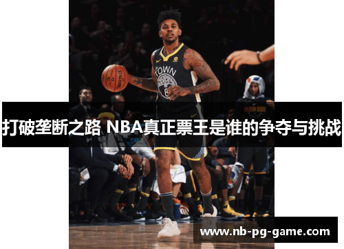 打破垄断之路 NBA真正票王是谁的争夺与挑战