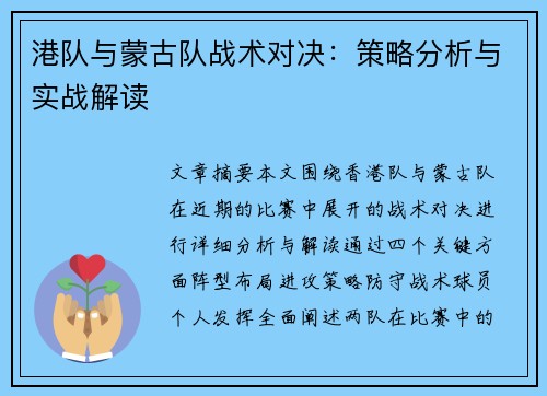 港队与蒙古队战术对决：策略分析与实战解读