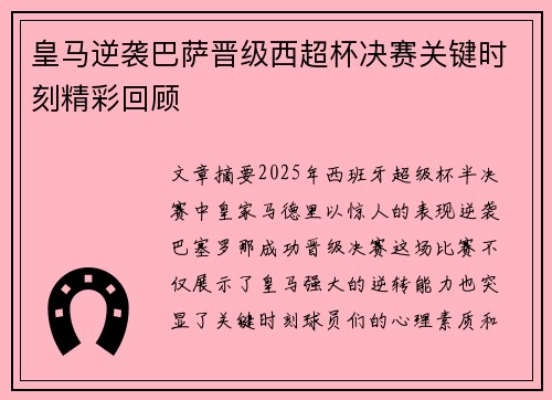 皇马逆袭巴萨晋级西超杯决赛关键时刻精彩回顾