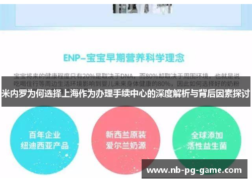 米内罗为何选择上海作为办理手续中心的深度解析与背后因素探讨