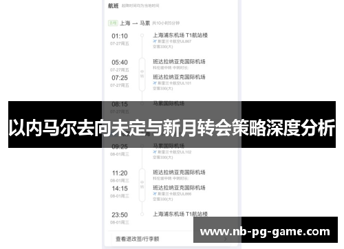 以内马尔去向未定与新月转会策略深度分析