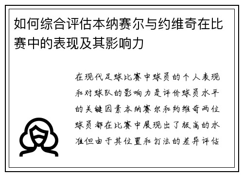 如何综合评估本纳赛尔与约维奇在比赛中的表现及其影响力