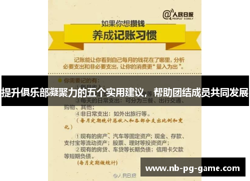 提升俱乐部凝聚力的五个实用建议，帮助团结成员共同发展