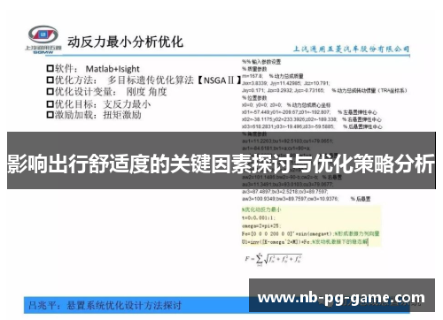 影响出行舒适度的关键因素探讨与优化策略分析