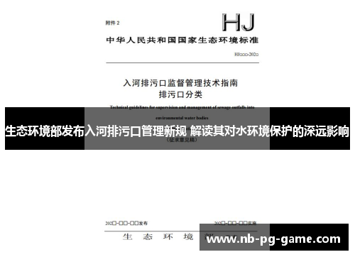 生态环境部发布入河排污口管理新规 解读其对水环境保护的深远影响