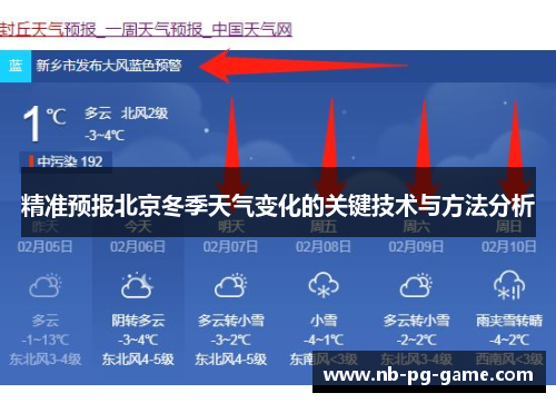精准预报北京冬季天气变化的关键技术与方法分析