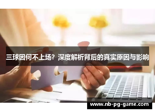 三球因何不上场？深度解析背后的真实原因与影响