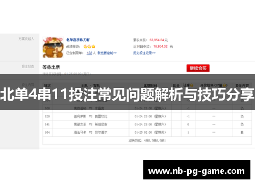 北单4串11投注常见问题解析与技巧分享