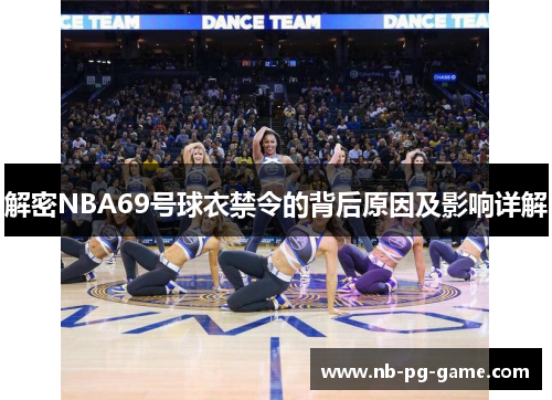 解密NBA69号球衣禁令的背后原因及影响详解