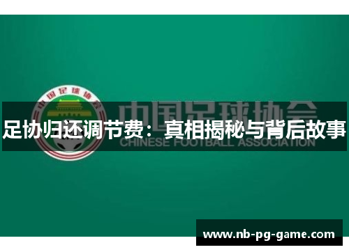 足协归还调节费：真相揭秘与背后故事
