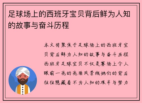 足球场上的西班牙宝贝背后鲜为人知的故事与奋斗历程